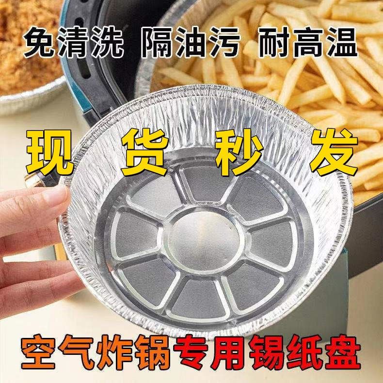 空气炸锅专用纸锡纸烧烤托盘耐高温一次性铝箔盘锡纸圆盘蛋糕底托
