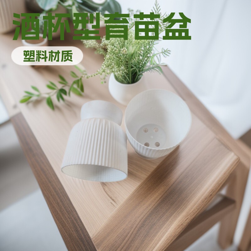 酒杯型多肉花卉育苗种植盆 假花插扦塑料盆花托/移动托盘