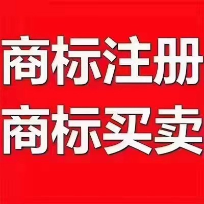 商标注册转让查询 申请代理个人公司商标设计版权 复审加急包受理