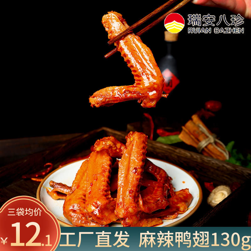 瑞安八珍辣鸭翅零食大全各种美食卤味鸭肉熟食小吃特产麻辣小零食