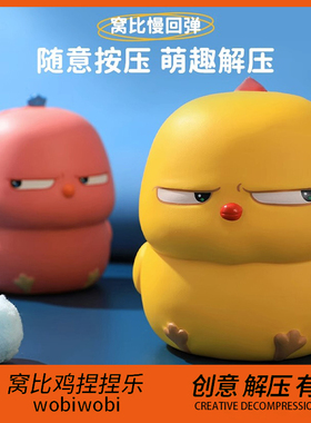 正品窝比鸡捏捏乐慢回弹解压神器斜眼小黄鸡解压玩具送女生礼物