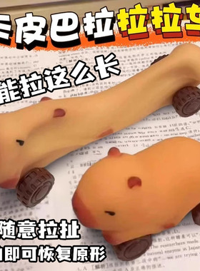 卡皮巴拉拉拉车可拉伸拉长变形伸缩玩具创意慢回弹解压玩具捏捏乐