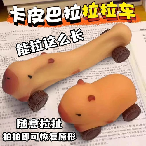卡皮巴拉拉拉车可拉长解压玩具