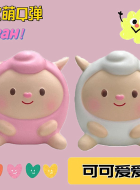 网红同款dongdong羊捏捏乐慢回弹解压玩具摆件网红公仔生日礼物