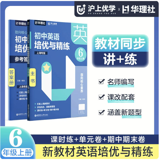 沪上优学指向核心素养 初中英语培优与精练六年级上册全2册上海专版6上教材同步讲练新题型新教材名师编写教辅华东理工大学出版社