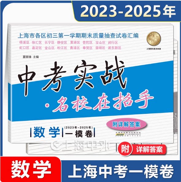 2023-2025年中考实战一模卷 数学 名校在招手上海中考一模卷三年合订本上海市区县初三第一学期期末质量抽查卷汇编