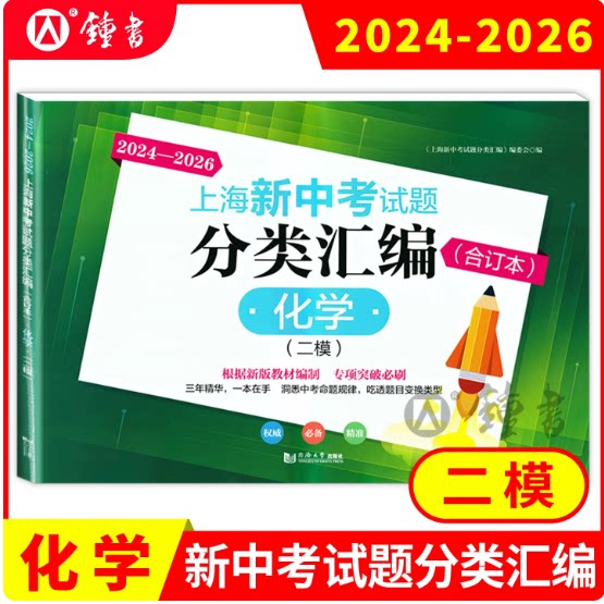 2024-2026上海新中考试题分类汇编合订本 化学二模卷 上海中考二模卷合订本等级考 同济大学出版社