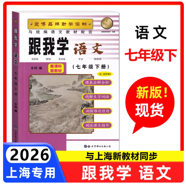 现货 2022部编版 跟我学七年级下册 语文 7年级下/第二学期 上海小学教材全析全解 课后练习试题 课本全解教材知识讲解 初中寒
