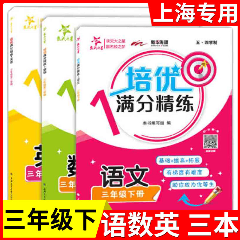 交大之星 培优满分精练 语文+数学+英语 三年级下册/3年级第二学期 部分练习试题含视频讲解基础+拔高+拓展训练上海交通大学出版社