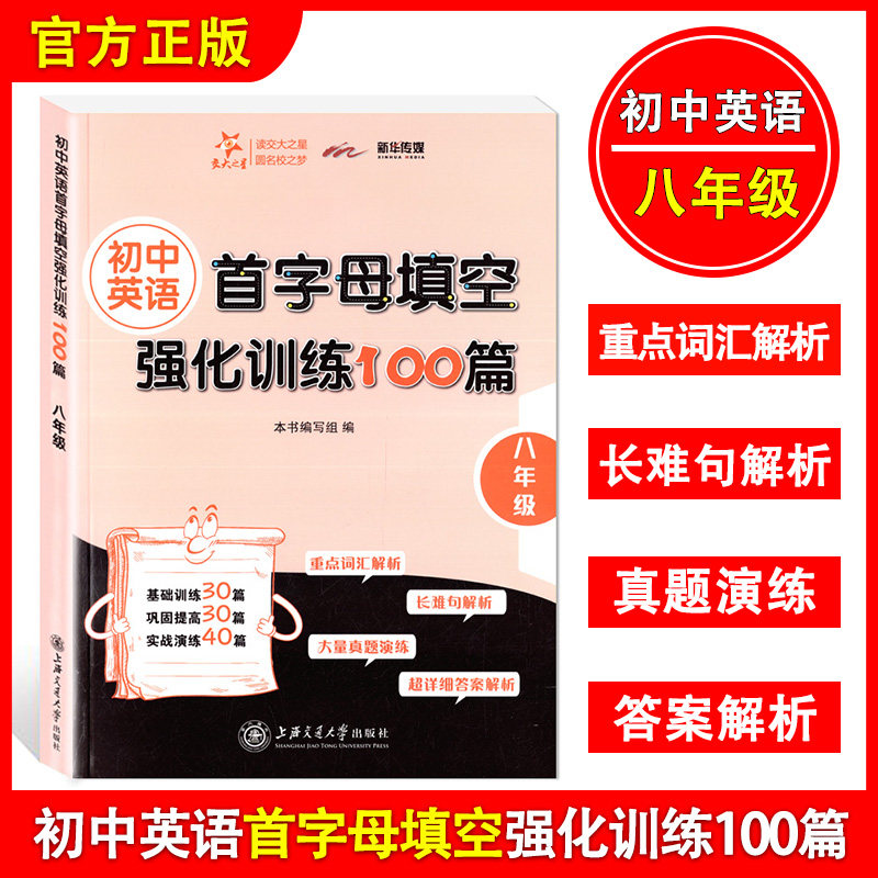 正版现货 交大之星 初中英语首字母填空强化训练100篇 八年级/8年级上下全一册上海交通大学出版社初中英语教材教辅习题集辅导训练