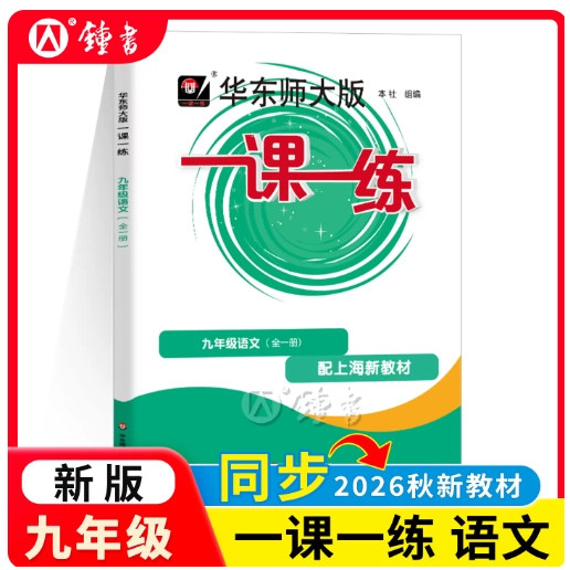 2026秋新华东师大版一课一练九年级语文 9年级上下全一册 华东师范大学出版社 上海初中教材教辅配套同步课后作业每课一练