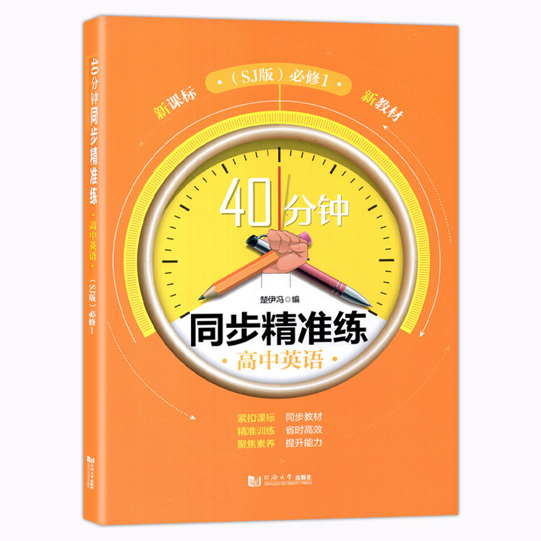 40分钟同步精准练 高中英语(SJ版) 必修1 第一学期上册上教版 同济大学出版社 含答案上海高中教材教辅同步辅导训练提升能力拓展