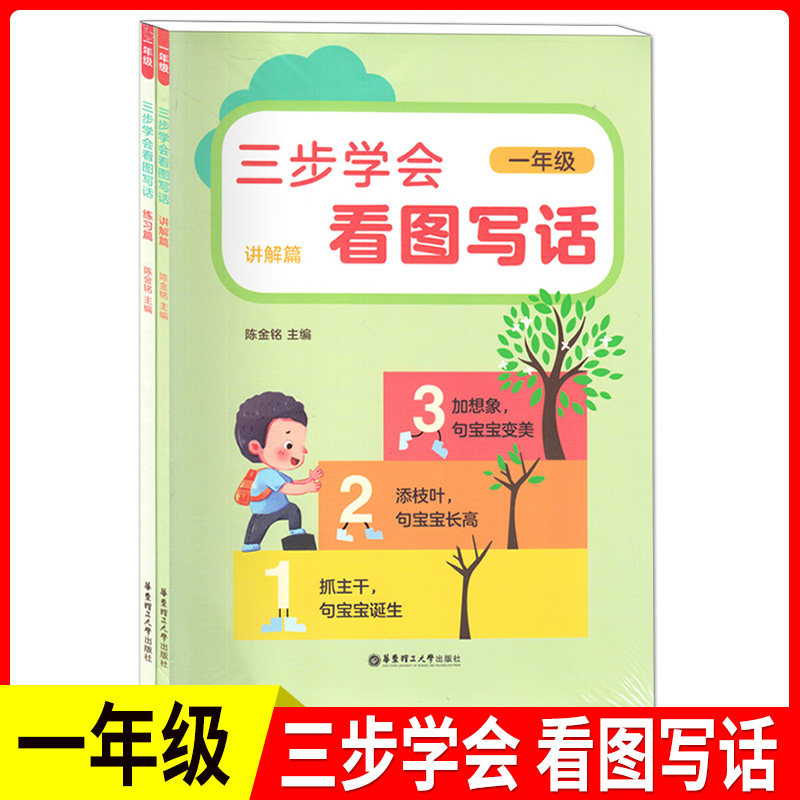 三步学会看图写话(讲解篇+练习篇) 1年级 培养细致的观察能力.丰富的想象力.提高语言表达能力 华东理工大学出版社