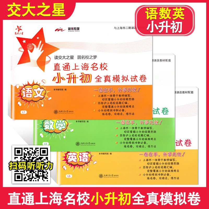 正版现货 交大之星 小升初全真模拟试卷 语文数学英语  直通上海名校 上海交通大学出版社 历年上海名校名题汇编 小学升初中试卷