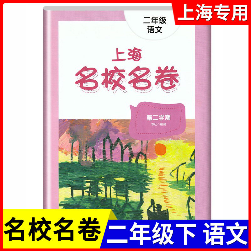 上海名校名卷二年级下