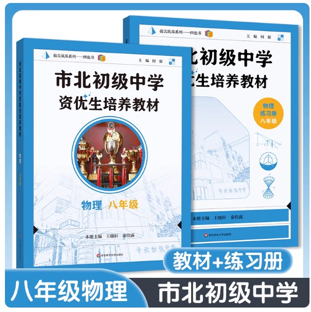 全2册市北初级中学资优生培养教材+练习册八年级中考物理竞赛培优教材市北四色书华师大8年级理科竞赛辅导资料华东师范大学出版社