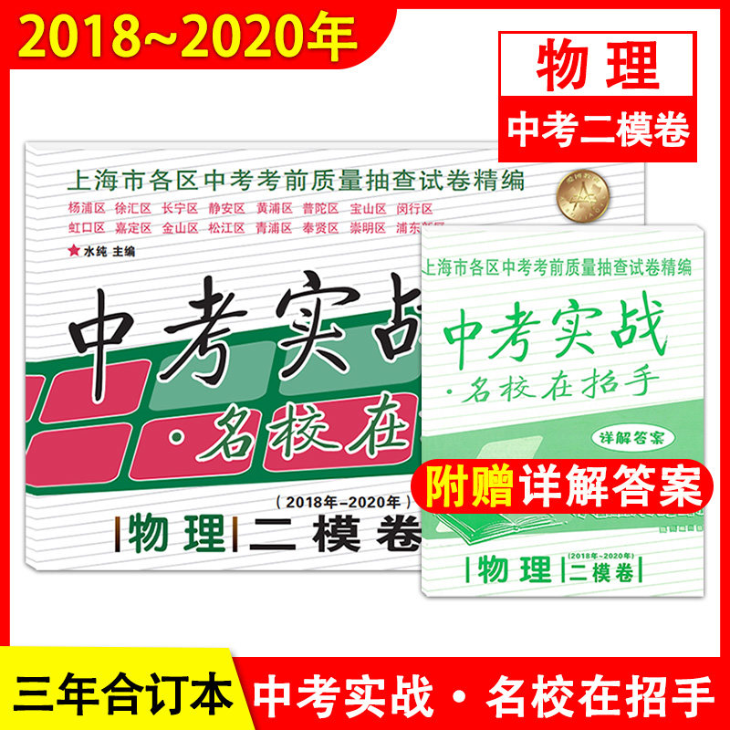 2018-2020年中考实战 物理二模卷 含答案 上海中考二模卷名校在招手上海市各区初三中考考前质量抽查试卷精编2018-2019-2020合订本