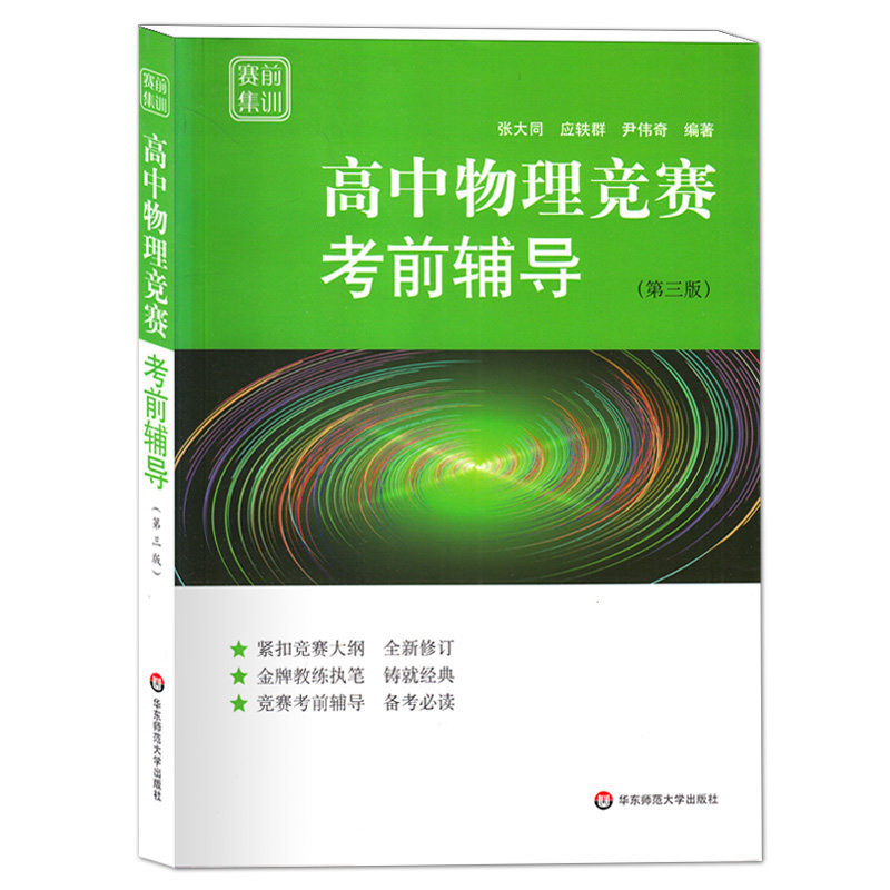 高中物理竞赛考前辅导第三版