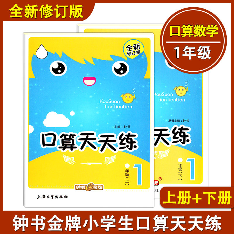 钟书金牌 小学生口算天天练 1年级 上册+下册/一年级 上海大学出版社 新课标上海版 小学数学教材教辅口算心算速算 加减法练习册