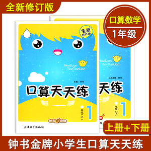 钟书金牌 小学生口算天天练 1年级 上册+下册/一年级 上海大学出版社 新课标上海版 小学数学教材教辅口算心算速算 加减法练习册