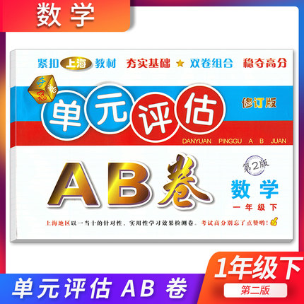正版现货 单元评估AB卷 数学 一年级下册/1年级第二学期 第2版 上海小学教材配套单元基础知识检测能力提高期中期末同步练习测试卷
