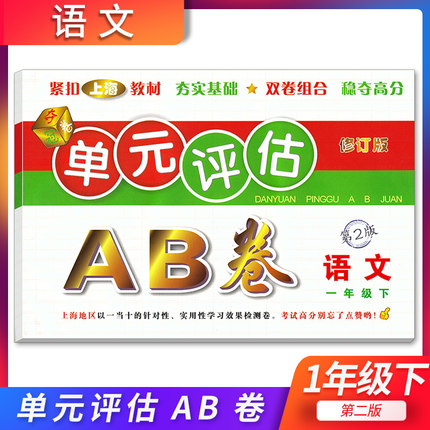 正版现货 单元评估AB卷 语文 一年级下册/1年级第二学期 第2版 上海小学教材配套单元基础知识检测能力提高期中期末同步练习测试卷