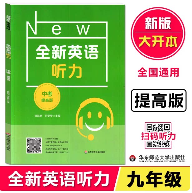 全新英语听力中考提高版 9年级中考全新英语听力 上下学期 扫码听录音 初中生英语听力强化训练