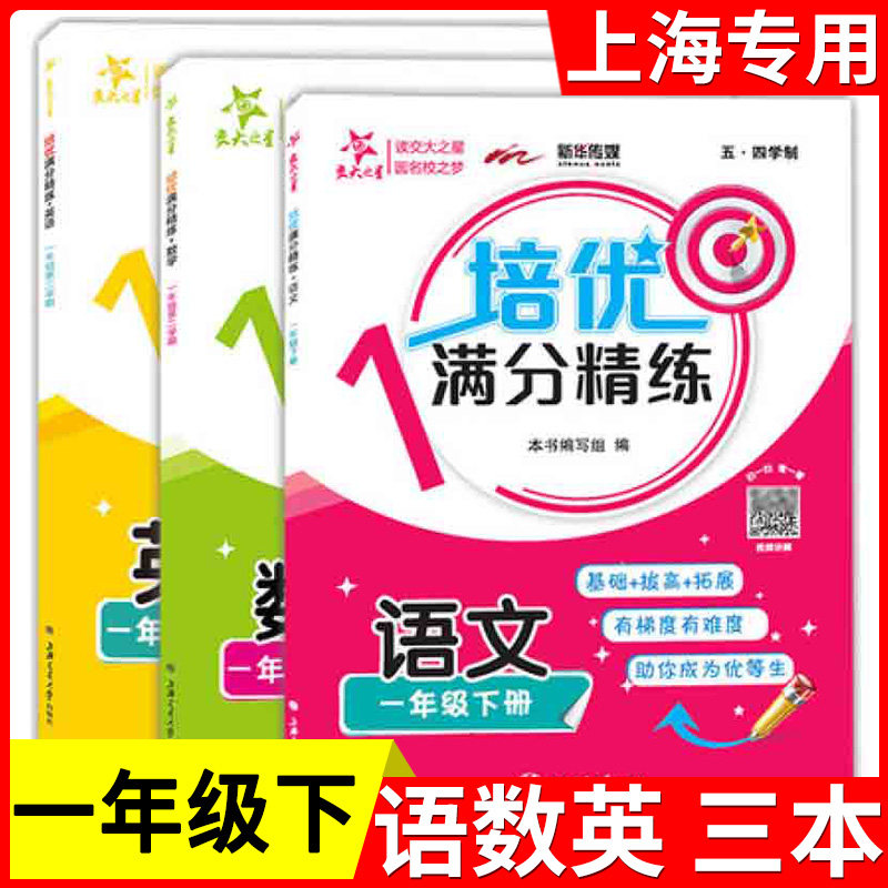 交大之星 培优满分精练 语文+数学+英语 一年级下册/1年级第二学期 部分练习试题含视频讲解基础+拔高+拓展训练上海交通大学出版社