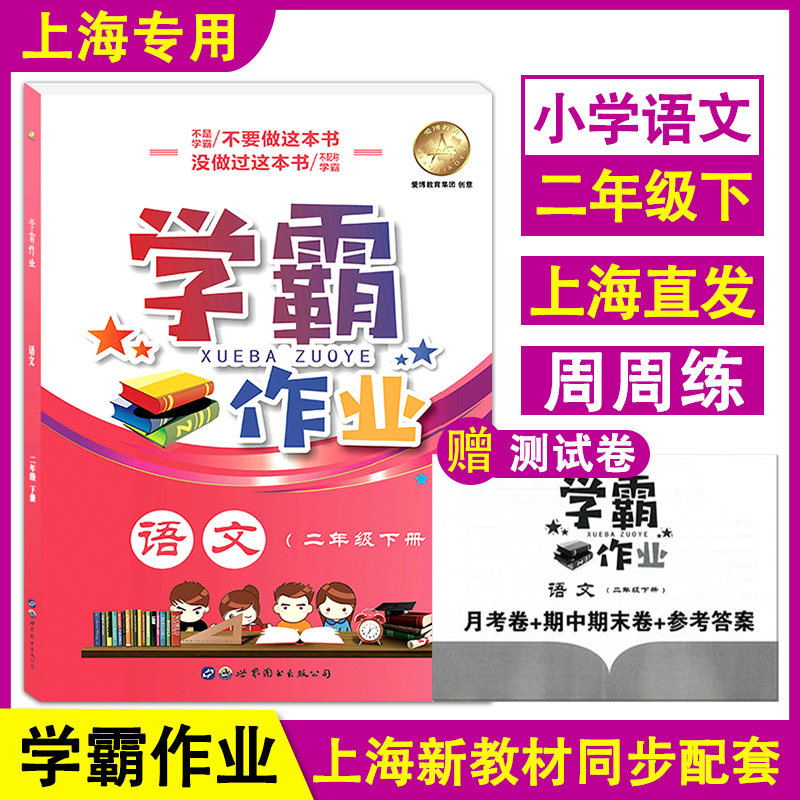 学霸作业 语文 二年级下册/2年级第二学期 部编版 附赠月考卷+期中期末卷+参考答案 上海小学新教材教辅同步配套课后练习