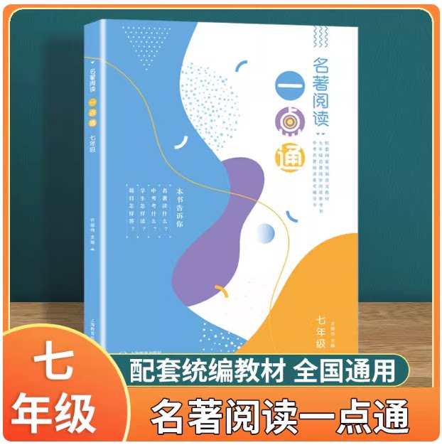 名著阅读一点通 七7年级中考7许丽伟 版语文新教材名著同步阅读参考书上海教育出版社人教部编版读名著