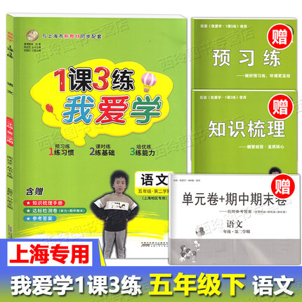 我爱学 一课三练 五年级下 语文 5年级下册第二学期 1课3练与上海市新教材同步配套预习课时课后练习册 上海小学教辅课后作业辅导