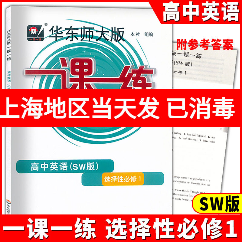 华东师大版 一课一练高中英语选择性必修1 SW上外版高二年级第一学期/高2上册上海高中教材同步配套练习含参考答案