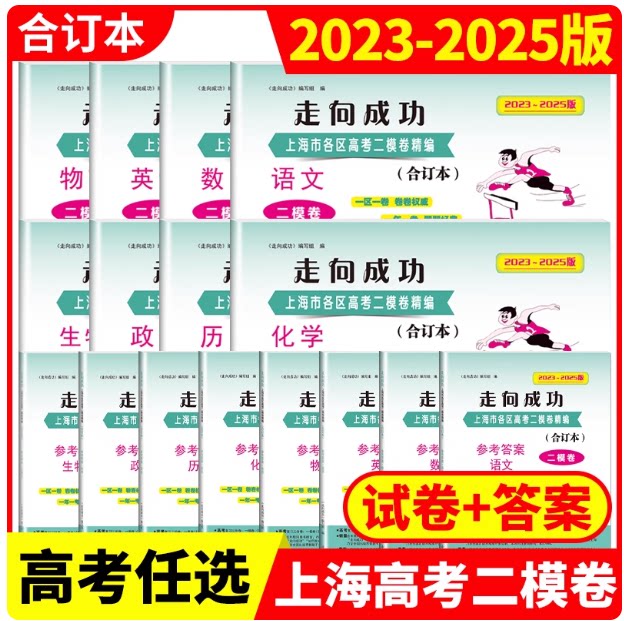 2023-2025年版走向成功 上海市高考二模卷 三年合订本 语文 数学 英语 物理 化学 政治 历史 生物学 试卷 答案上海各区试卷精编