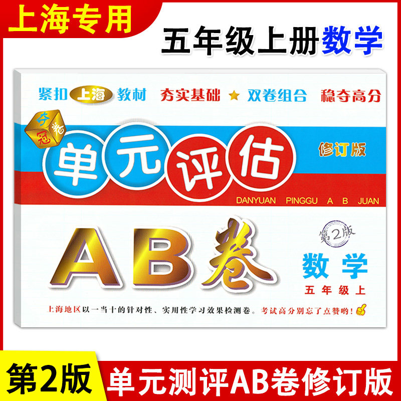 正版现货 单元评估AB卷 数学 五年级上册/5年级第一学期 第2版 上海小学教材配套单元基础知识检测能力提高期中期末同步练习测试卷