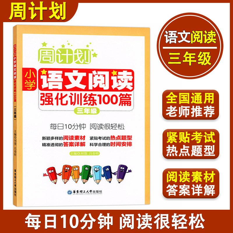 周计划 小学语文阅读强化训练100篇 三年级/3年级华东理工大学出版社三年级上下册小学语文教材基础知识篇章理解训练阅读素材赏析