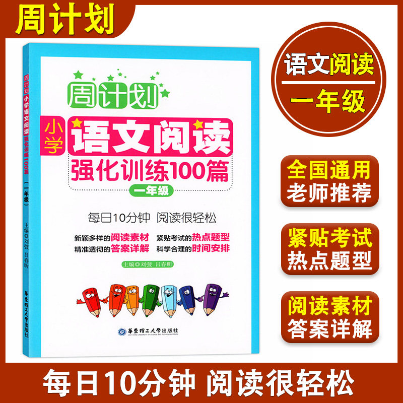 周计划 小学语文阅读强化训练100篇 一年级/1年级 华东理工大学出版 一年级上下册小学语文教材基础知识篇章理解训练阅读素材赏析