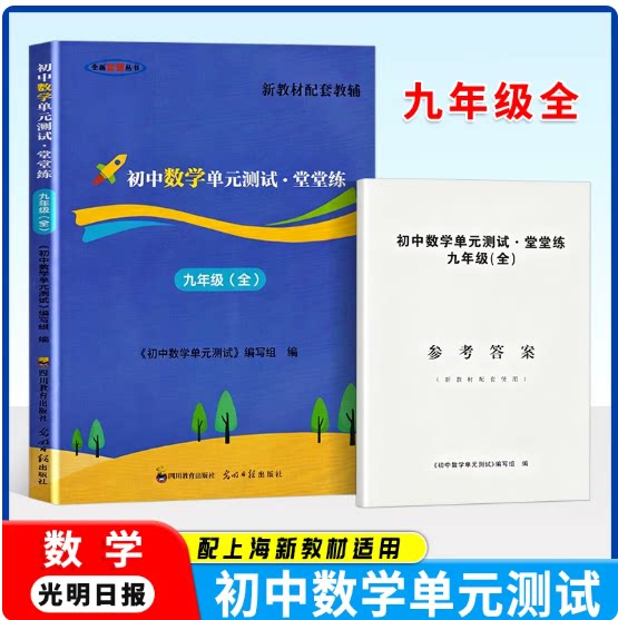2026新版堂堂练九全数学单元测试卷九年级全一册光明日报出版社初中9年级双基过关堂堂练上海沪教版教辅书