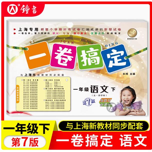 2025春新版一卷搞定 语文 一年级下第七版 配套上海新教材使用1年级第二学期