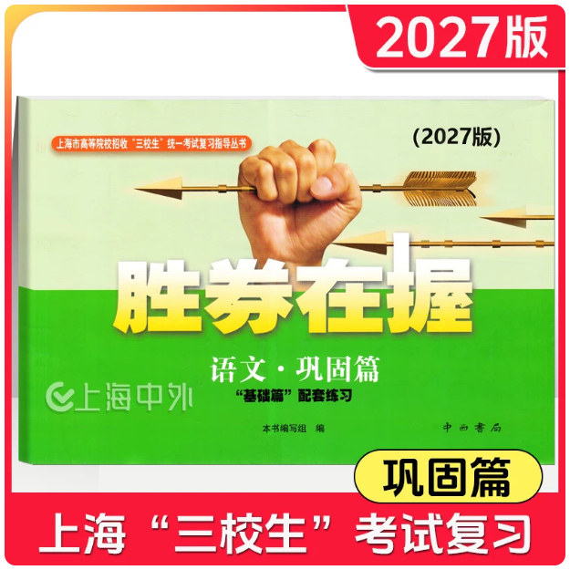 2027版胜券在握语文巩固篇含参考答案上海三校生高考复习用书上海市高等院校招收三校生统一考试复习指导丛书中西书局