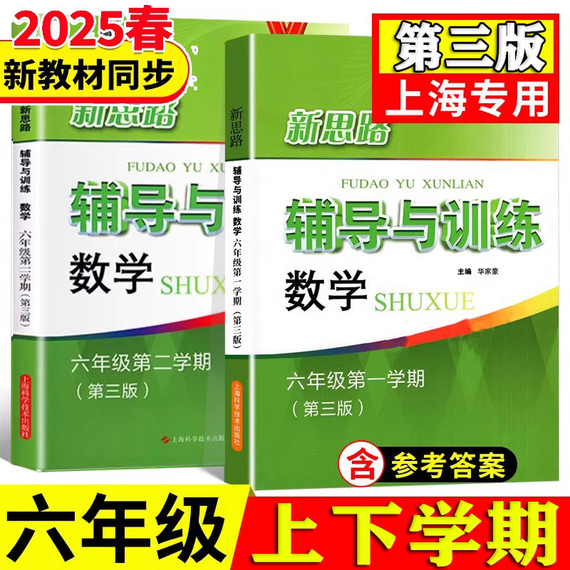 2025春新思路数学六年级上册+下册第三版 共2本 新思路辅导与训练数学6年级 上海科学技初中数学教辅书籍课本同步练习册沪教版