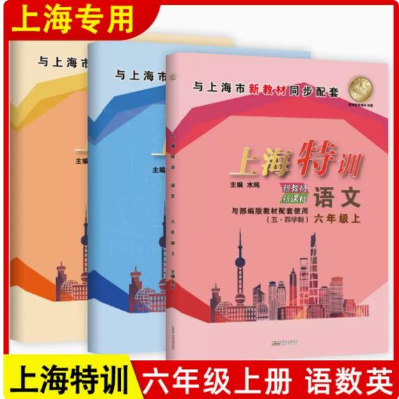 现货2024版 上海特训 六年级上册 部编版语文数学英语N版 6年级第一学期与上海新教材同步配套教辅课时练单元测试期中期末卷