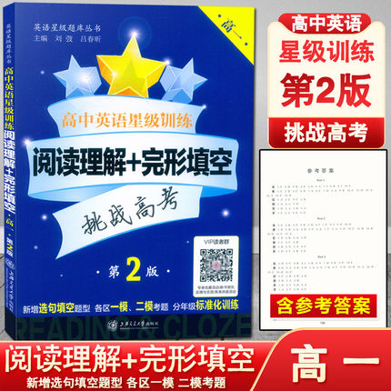 新版 高中英语星级训练高一 阅读理解+完形填空 高1年级 第2版 上海交通大学出版社 挑战高考上海历年真题及各区一模二模试题