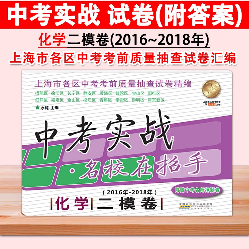 2016-2018年 中考实战 化学 名校在招手上海中考二模卷化学 2016-2017-2018上海市各区中考考前质量抽查试卷精编 安徽人民出版社