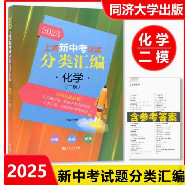 2025上海新中考试题分类汇编 化学 二模分类精编 上海化学中考二模卷专项训练含参考答案 同济大学出版社 初一初二初三适用