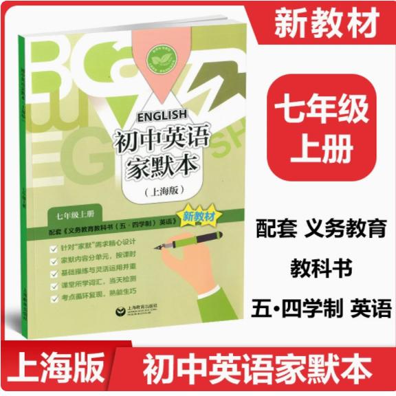 2024版牛津英语家默本 七年级第一学期/7年级上册 紧贴英语(牛津上海版)教材编写 初一上/7A 正版图书籍 上海教育出版社