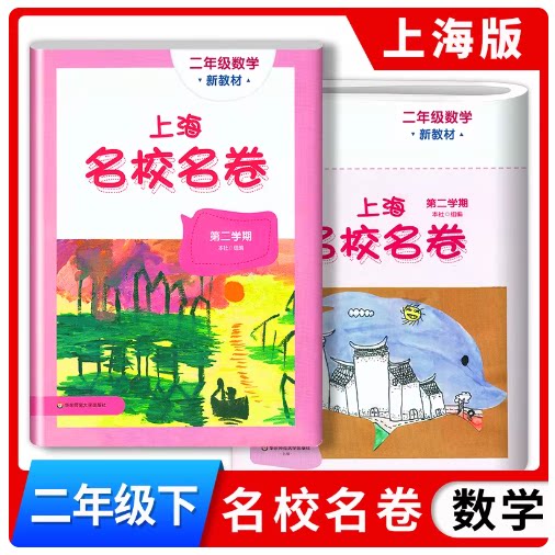 2026春上海名校名卷二年级下 数学 2年级下册第二学期配套新教材上海小学教材配套同步练习期中期末单元测试卷 华东师范大学出版社