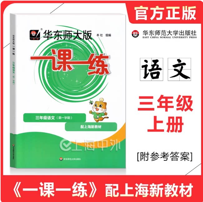 2026秋华东师大版一课一练三年级上册3年级语文第一学期 上海新教材同步课后巩固练习册沪教版小学