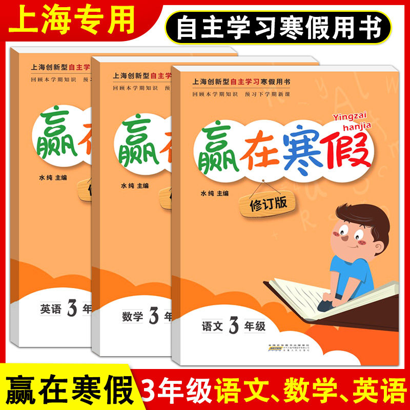 赢在寒假3年级语文数学英语