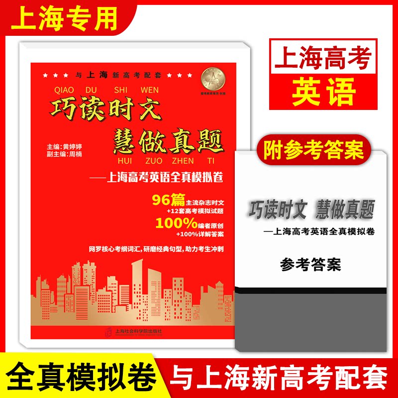 正版巧读时文慧做真题英语