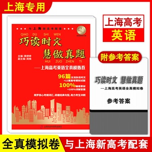 正版巧读时文慧做真题英语